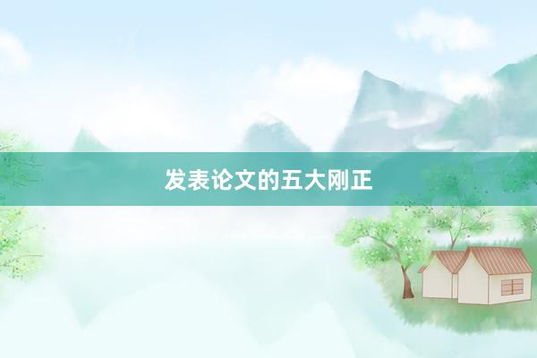 发表论文的五大刚正