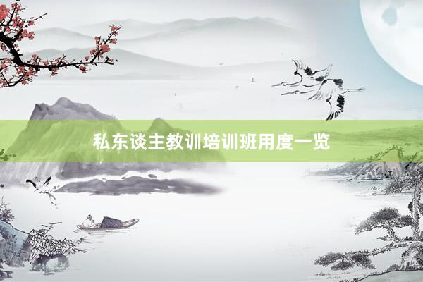 私东谈主教训培训班用度一览